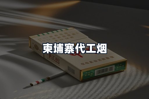 柬埔寨代工烟