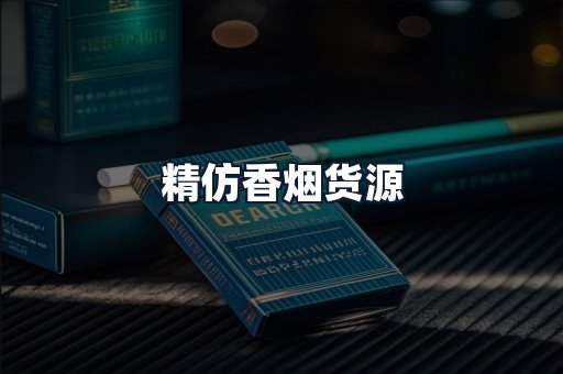 精仿香烟货源