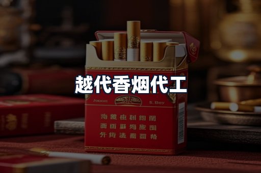 越代香烟代工