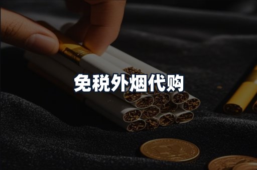 免税外烟代购